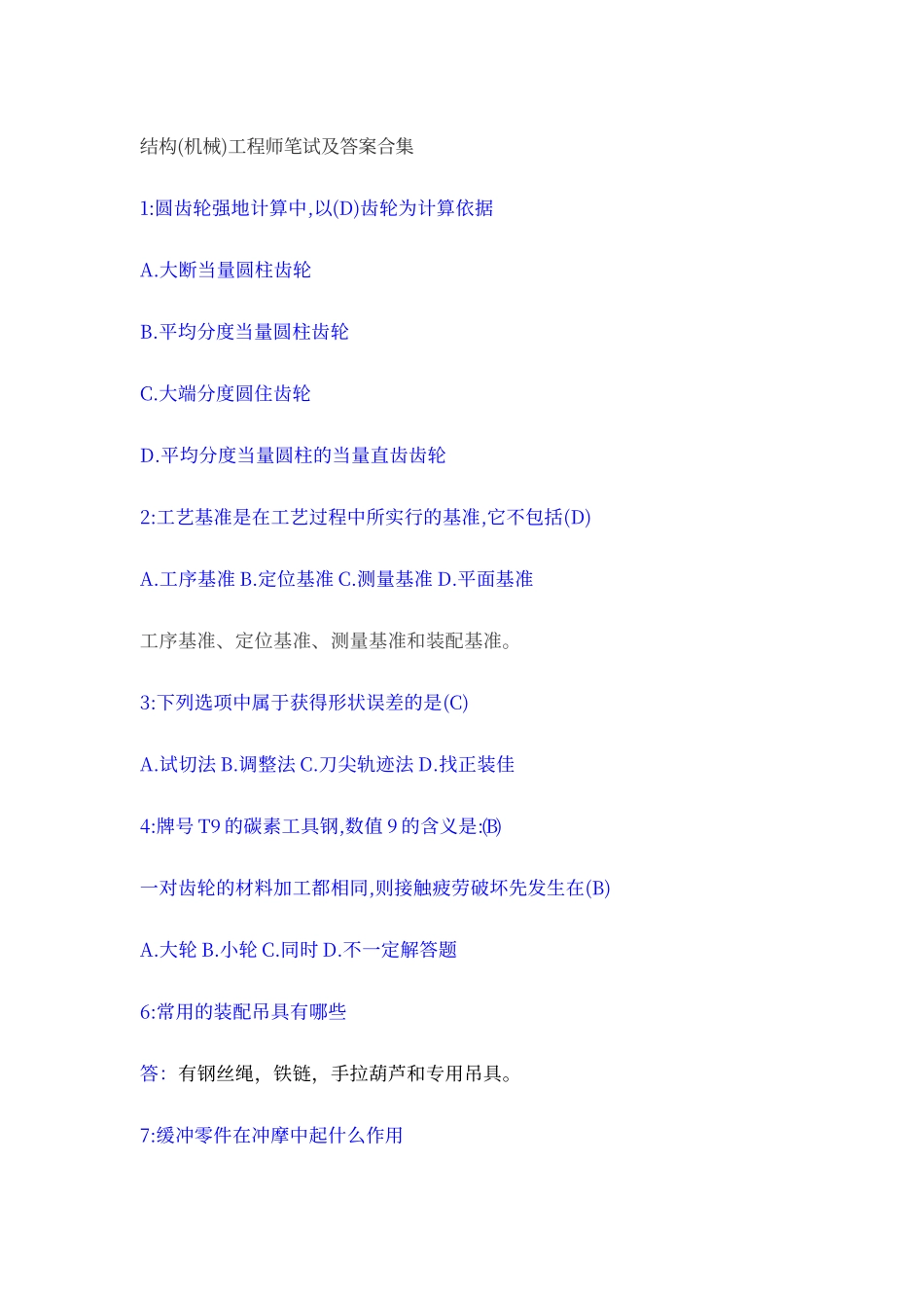 结构工程师笔试及答案-合集_第1页