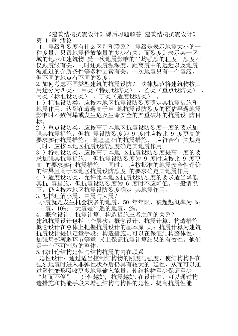 结构抗震课后习题答案_第1页