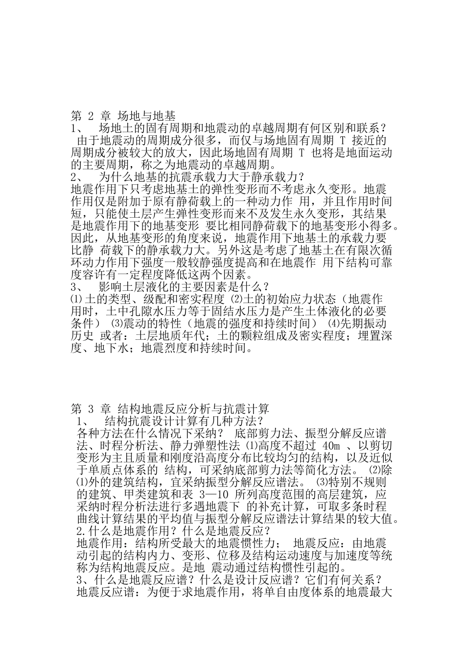结构抗震课后习题答案_第2页
