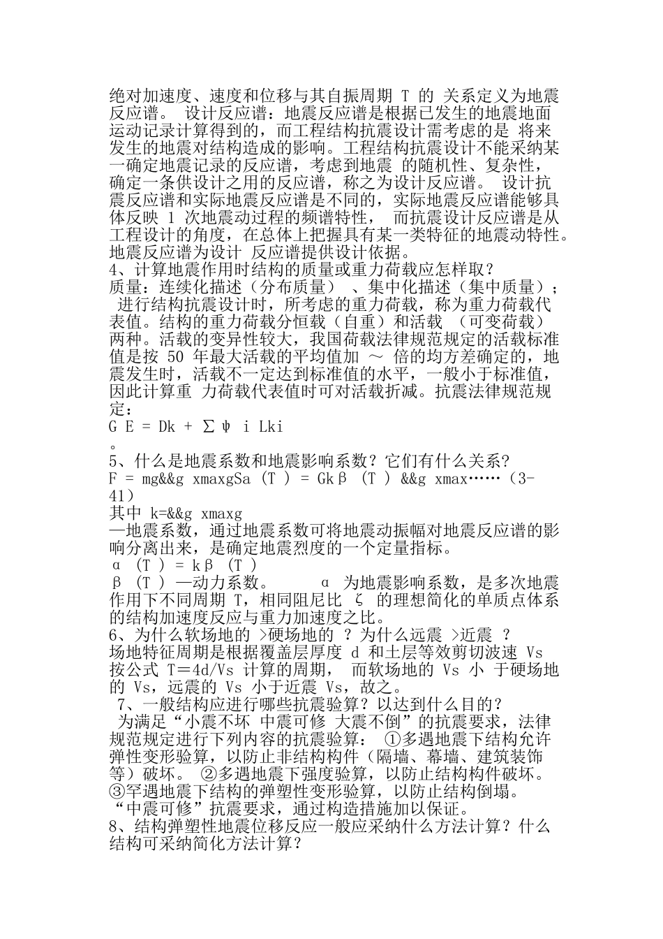 结构抗震课后习题答案_第3页