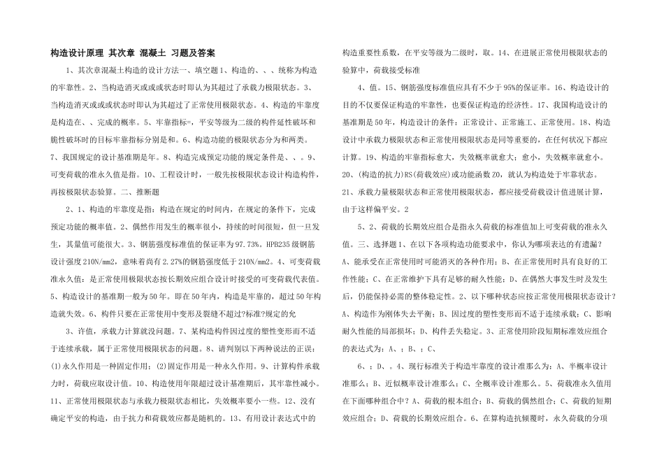 结构设计原理-第二章-混凝土-习题及答案-_第1页