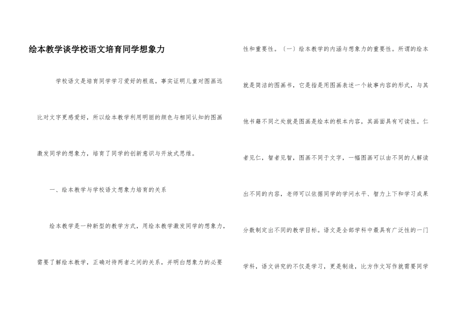 绘本教学谈小学语文培养学生想象力_第1页
