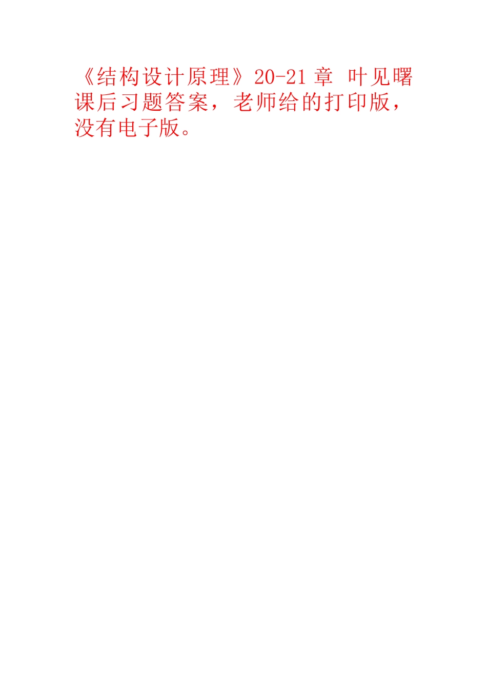 结构设计原理20-21章-叶见曙-课后习题答案_第1页