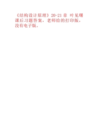 结构设计原理20-21章-叶见曙-课后习题答案