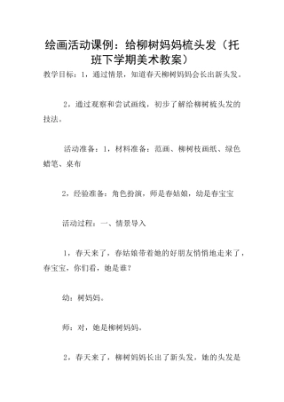 绘画活动课例：给柳树妈妈梳头发
