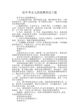 给中考女儿的鼓励的话3篇