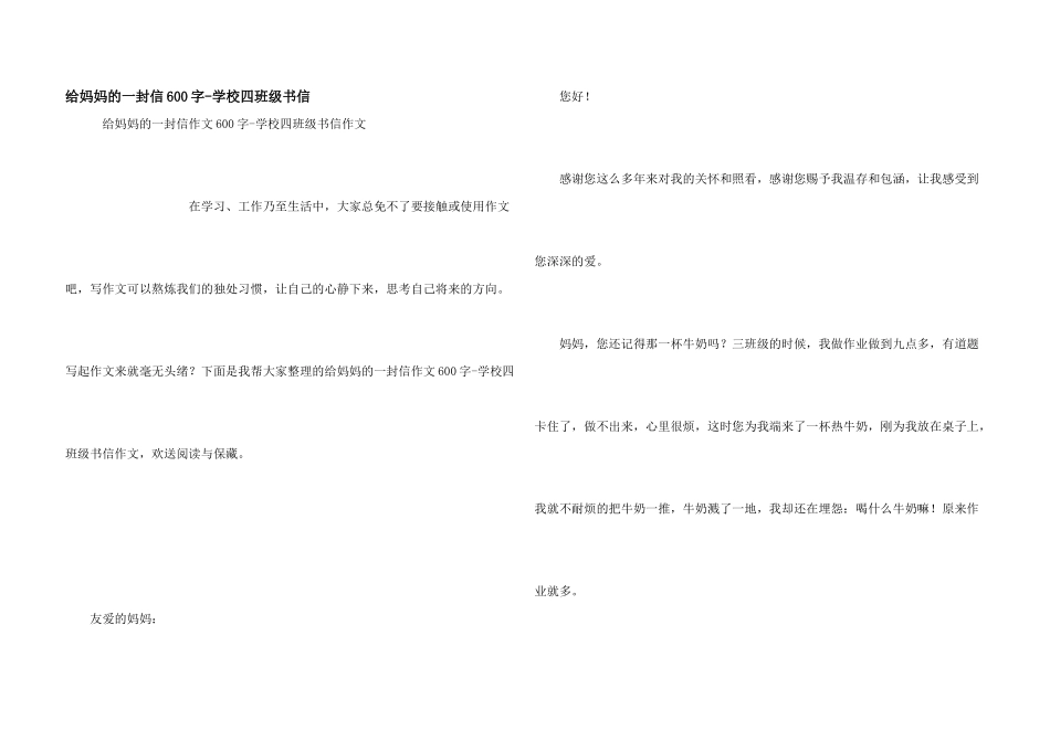 给妈妈的一封信600字-小学四年级书信_第1页