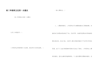 给二年级班主任的一点建议