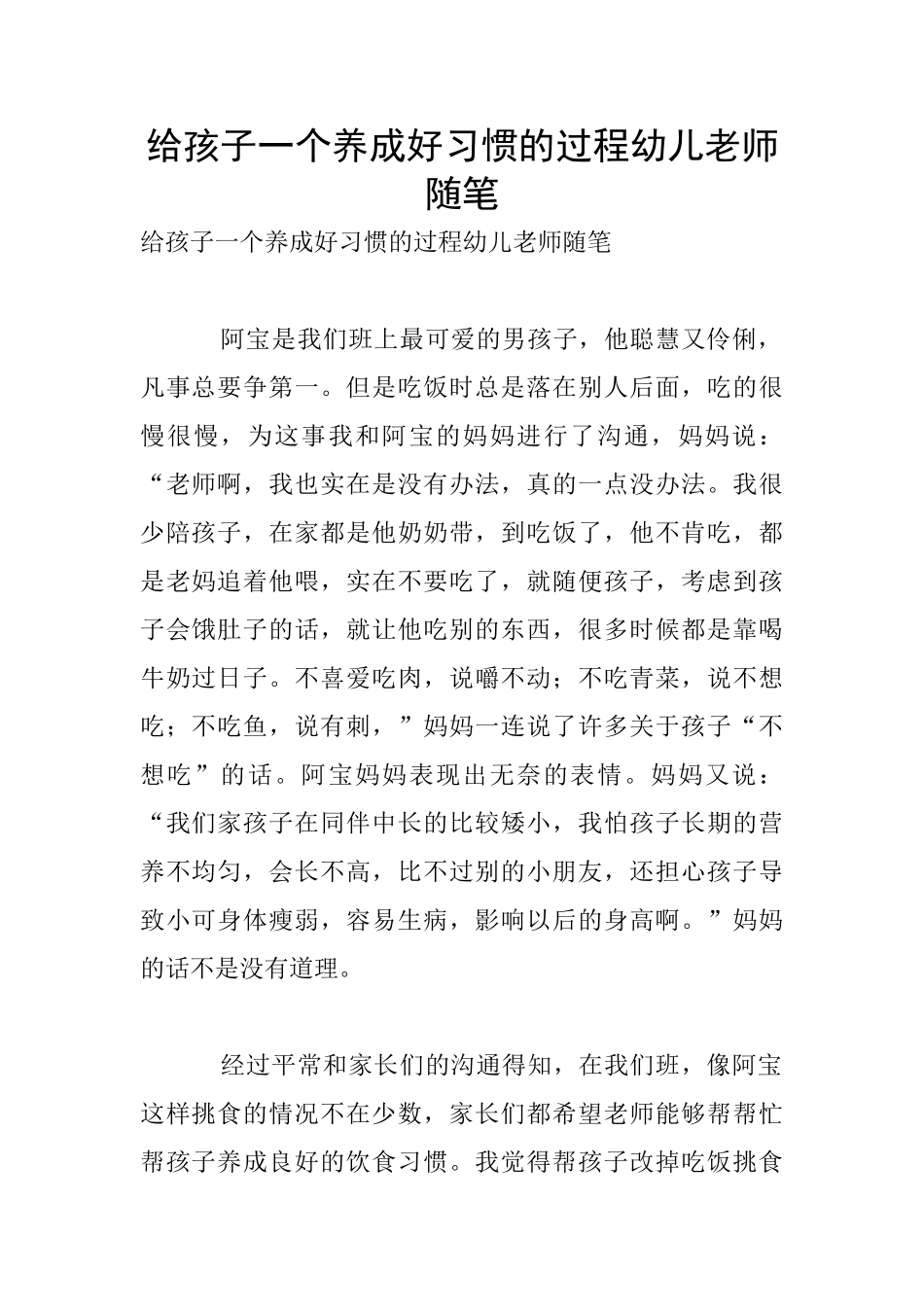 给孩子一个养成好习惯的过程幼儿老师随笔_第1页