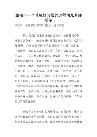 给孩子一个养成好习惯的过程幼儿老师随笔