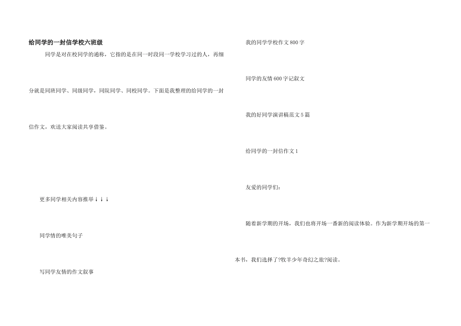 给同学的一封信小学六年级_第1页