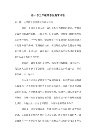 给小学五年级的学生期末评语