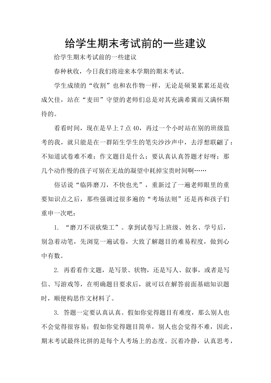 给学生期末考试前的一些建议_第1页