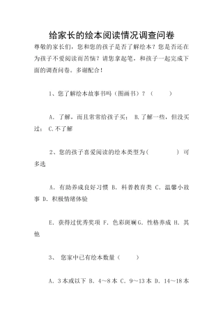 给家长的绘本阅读情况调查问卷