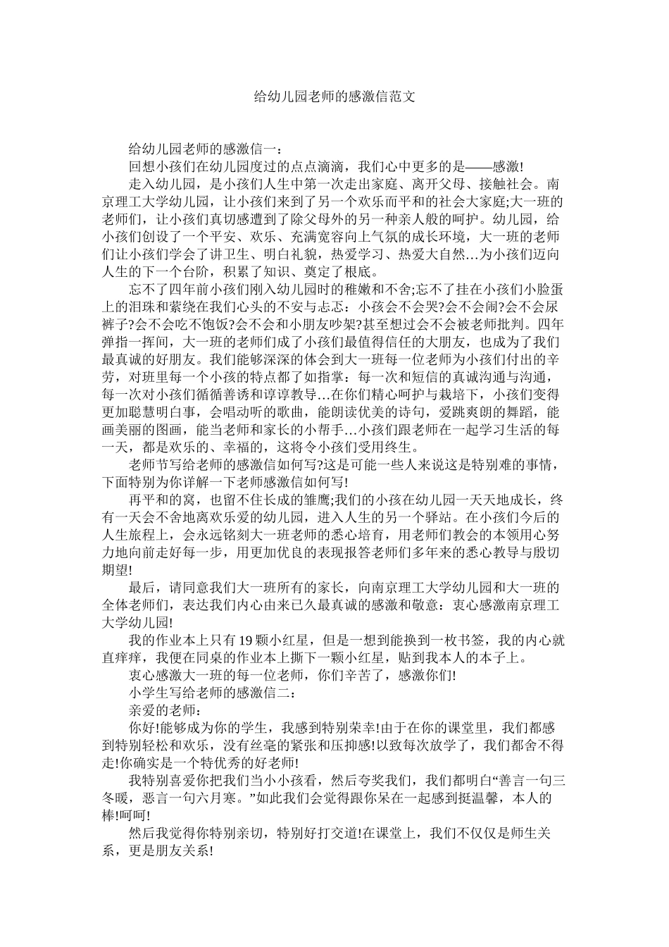 给幼儿园教师的感谢信范文精选_第1页