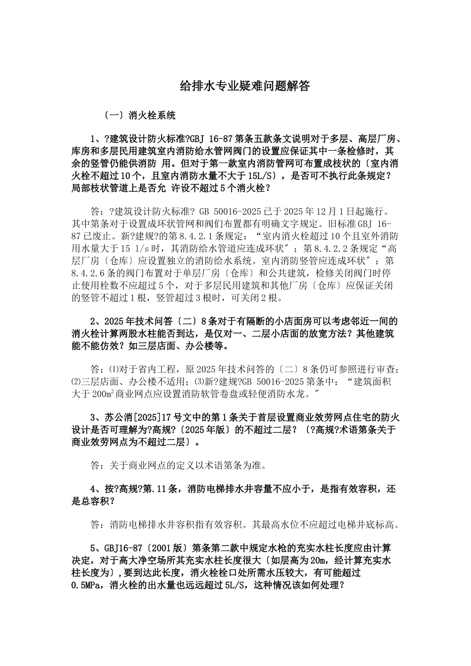 给排水专业疑难问题解答_第1页