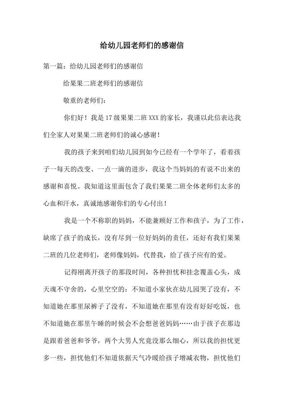 给幼儿园老师们的感谢信_第1页