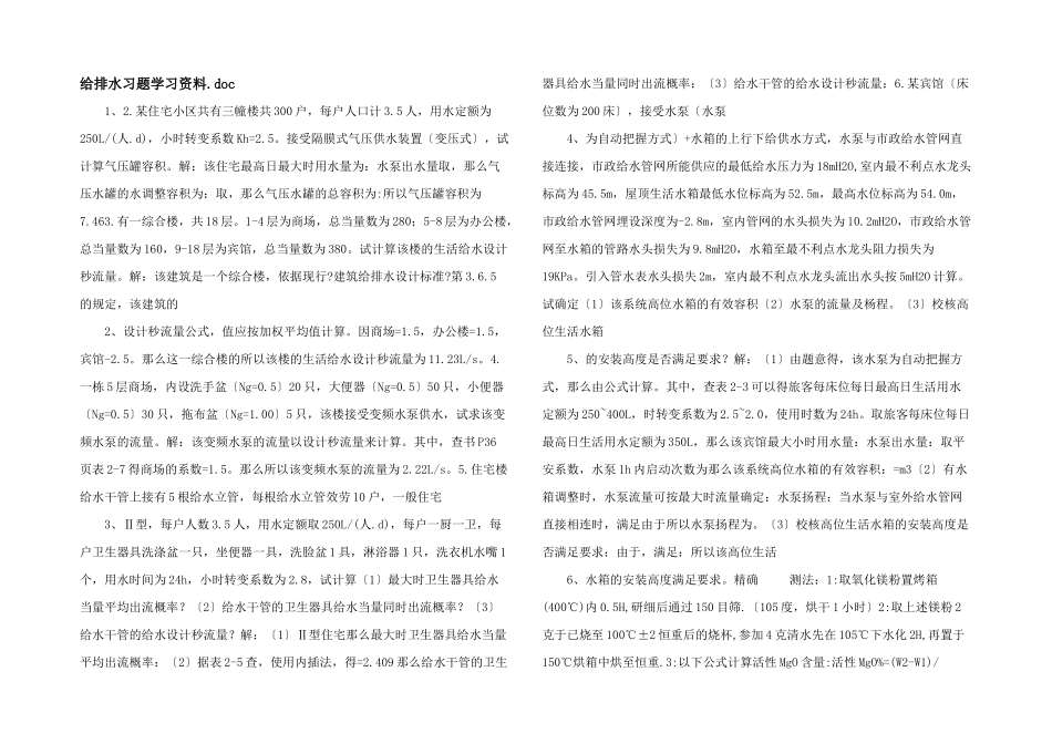 给排水习题学习资料_第1页