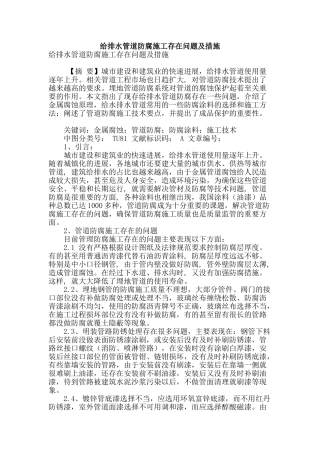 给排水管道防腐施工存在问题及措施