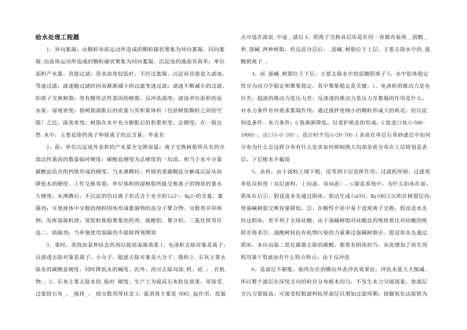给水处理工程题-_第1页