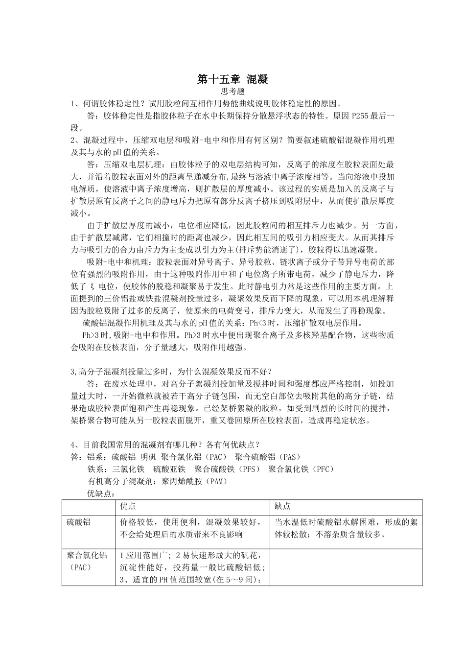 给水工程课后关键思考题答案_第1页