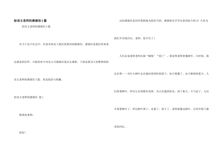 给语文老师的感谢信5篇_第1页