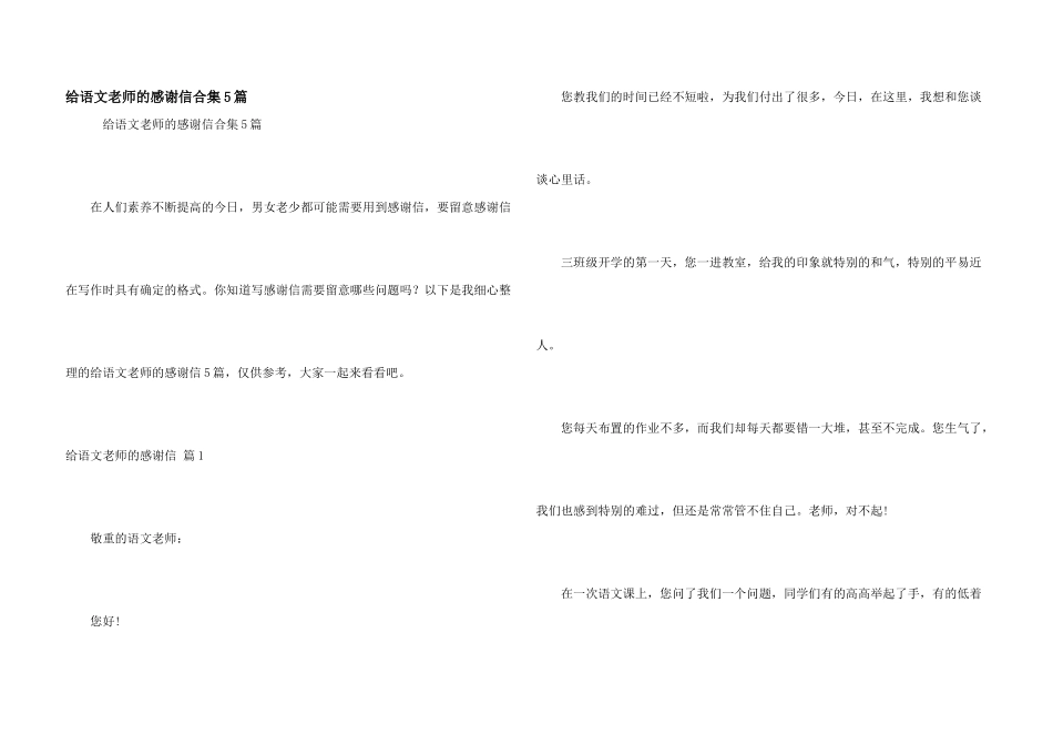 给语文老师的感谢信合集5篇_第1页