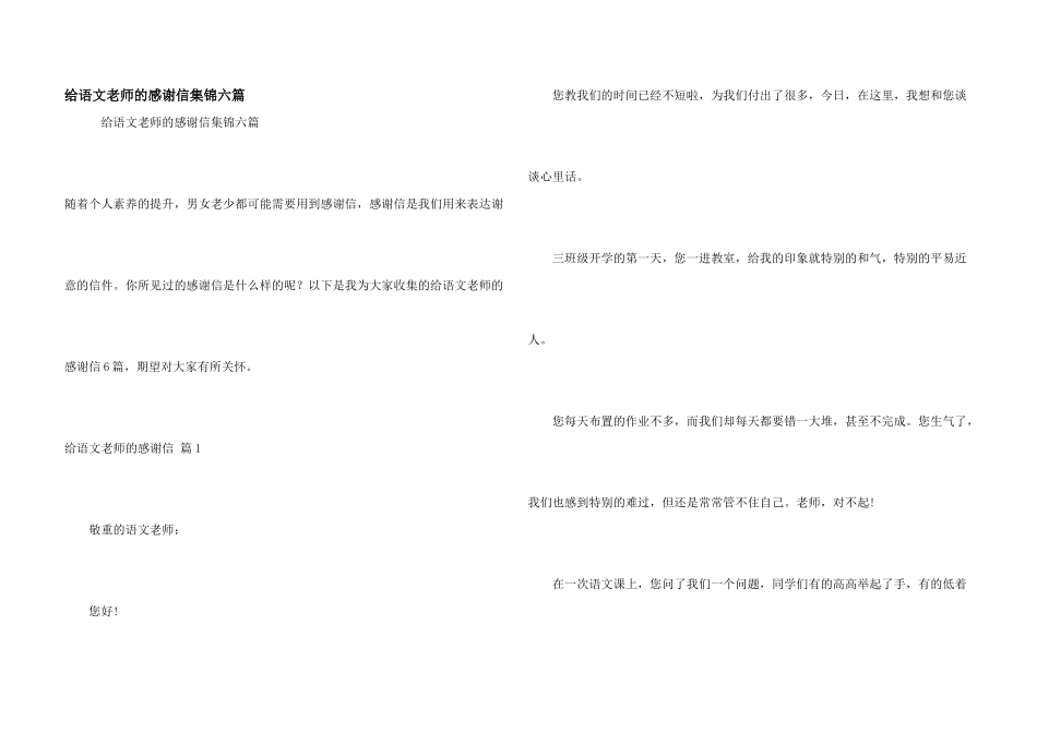 给语文老师的感谢信集锦六篇_第1页