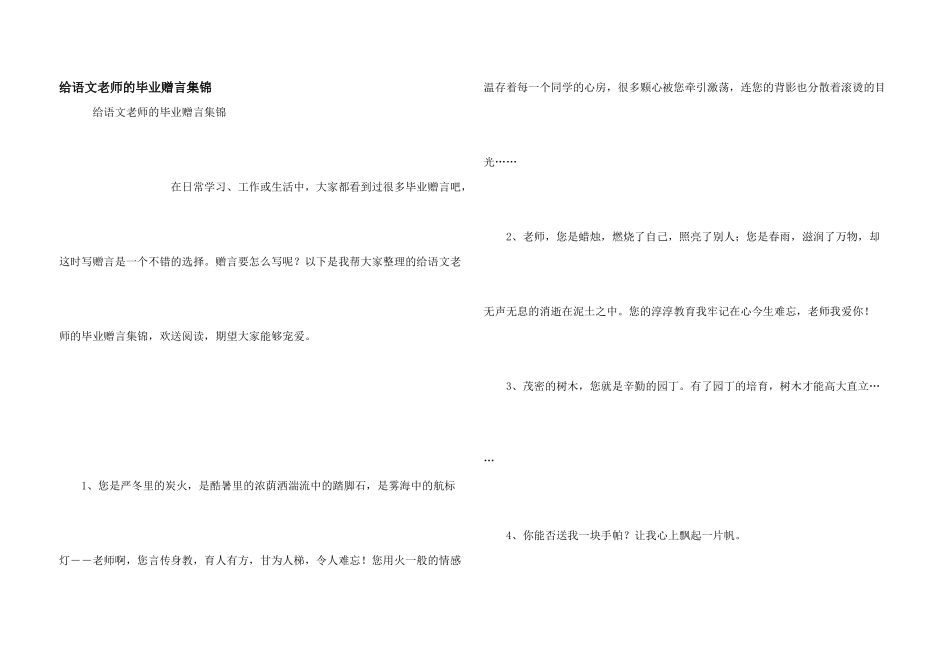 给语文老师的毕业赠言集锦_第1页