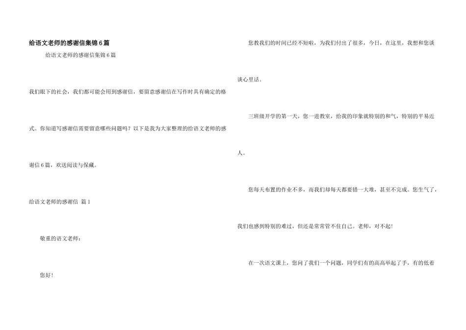 给语文老师的感谢信集锦6篇_第1页