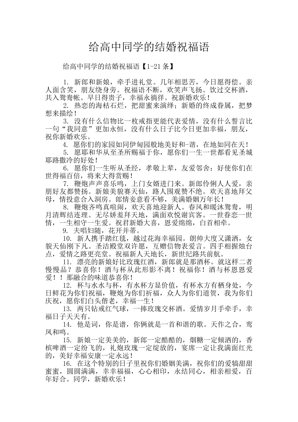 给高中同学的结婚祝福语_第1页