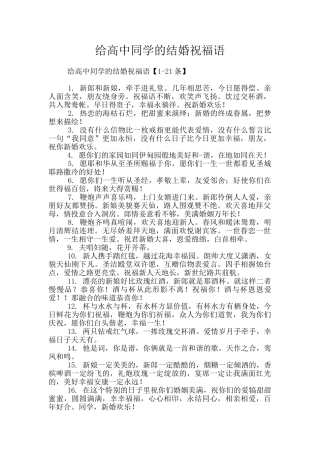 给高中同学的结婚祝福语