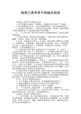 给高三高考学子的励志的话