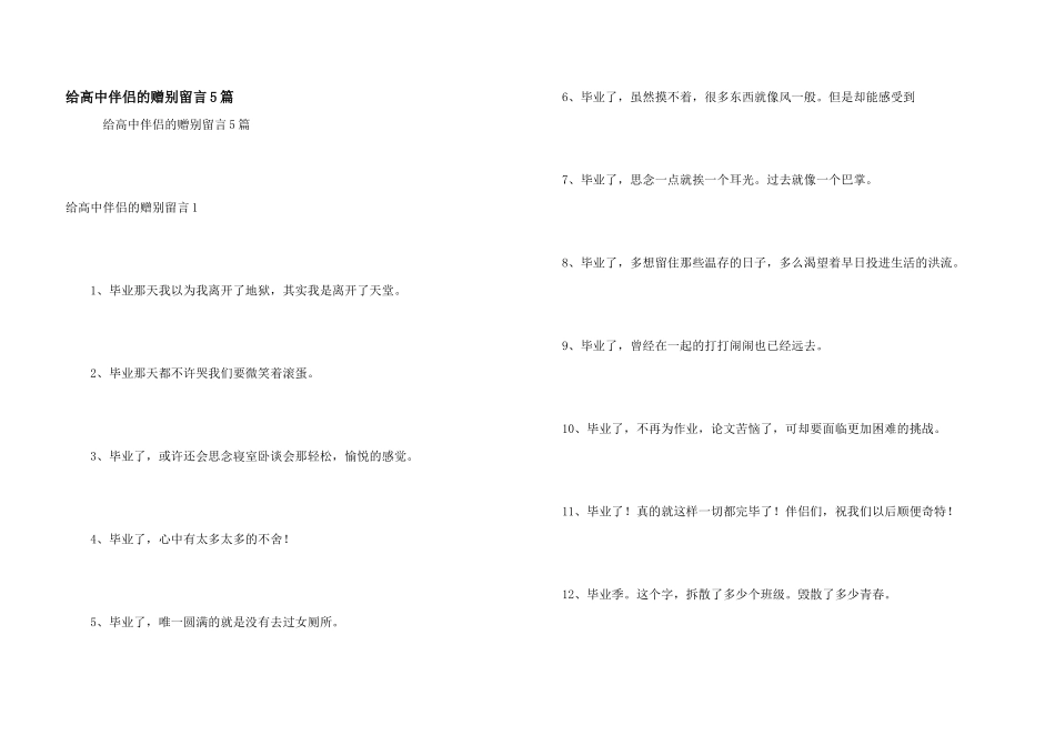 给高中朋友的赠别留言5篇_第1页