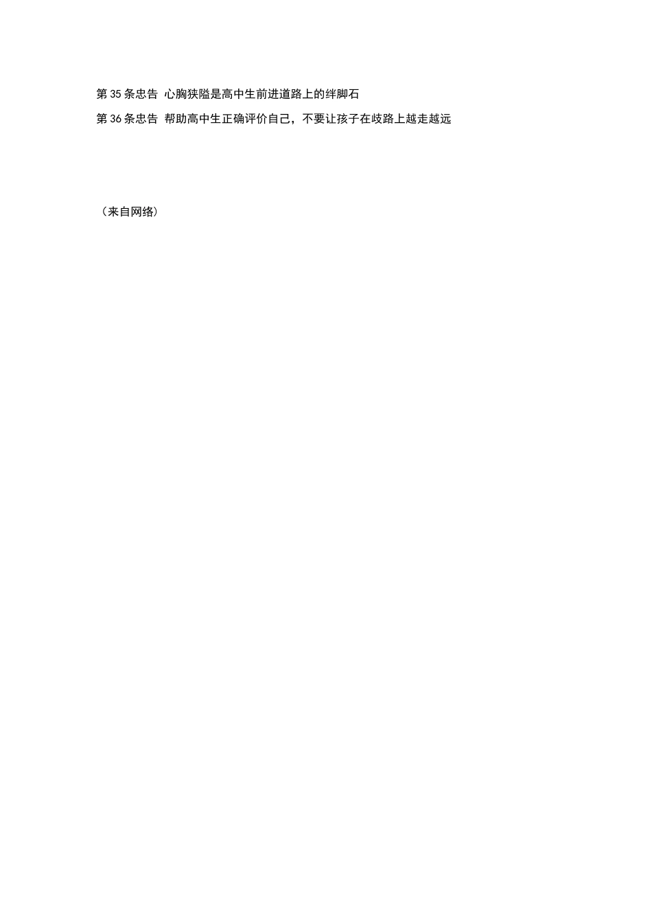 给高中生父母的36条忠告_第3页