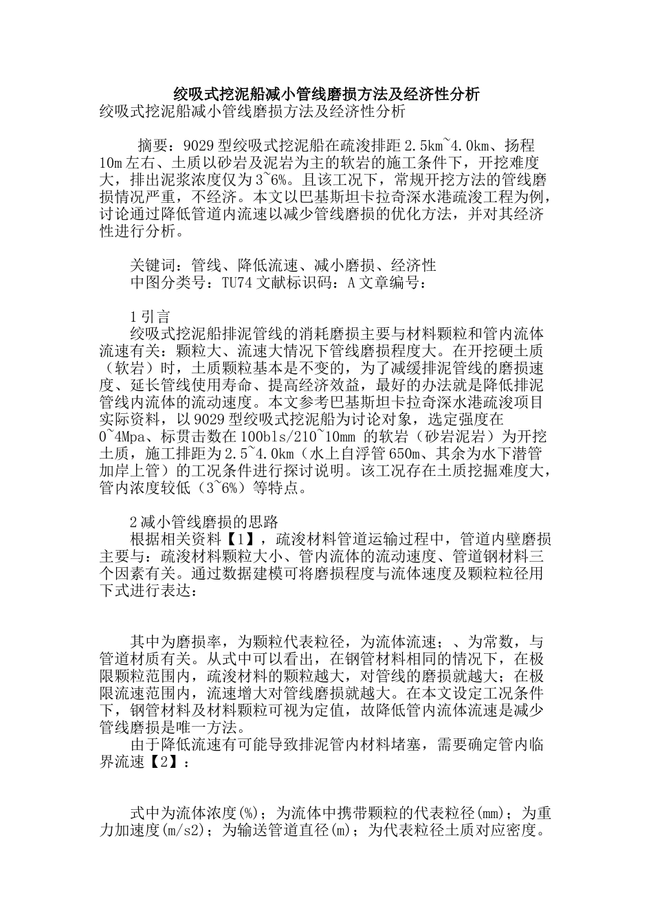 绞吸式挖泥船减小管线磨损方法及经济性分析_第1页
