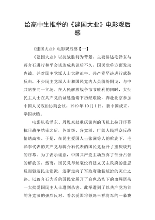 给高中生推荐的《建国大业》电影观后感