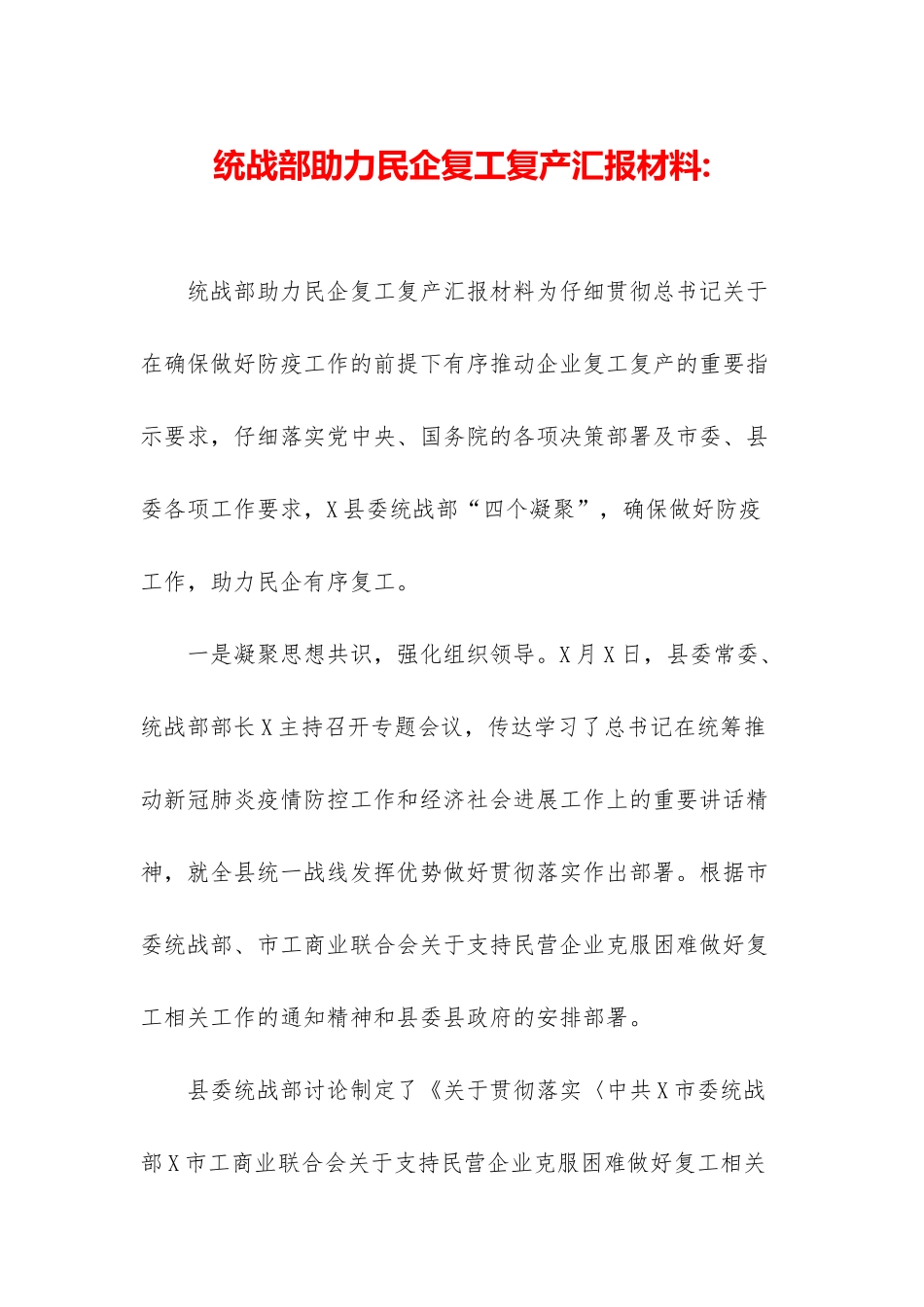 统战部助力民企复工复产汇报材料-_第1页