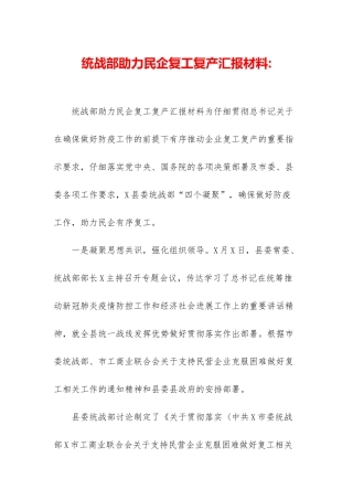 统战部助力民企复工复产汇报材料-