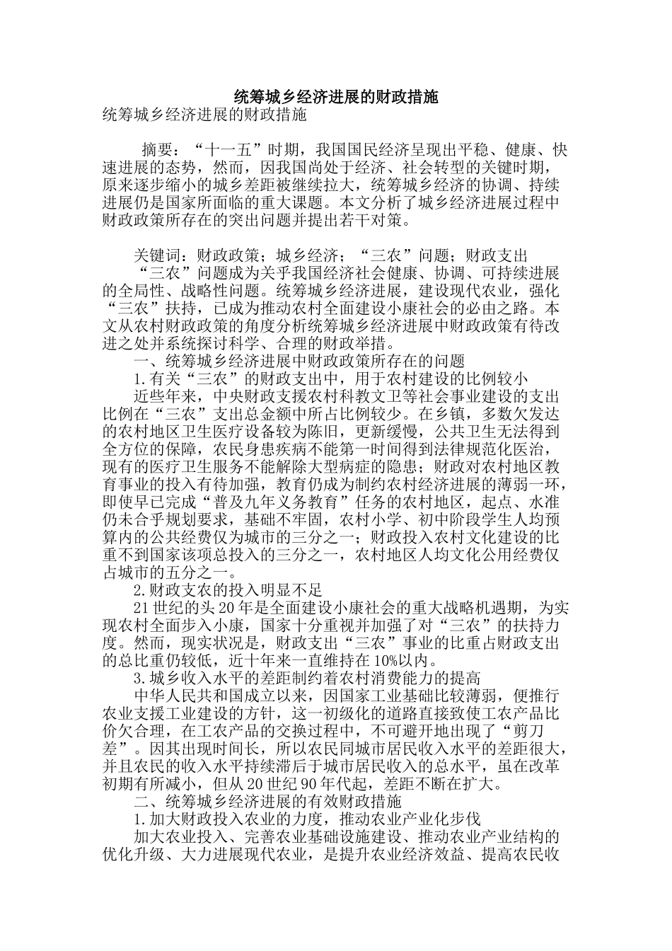 统筹城乡经济发展的财政措施_第1页