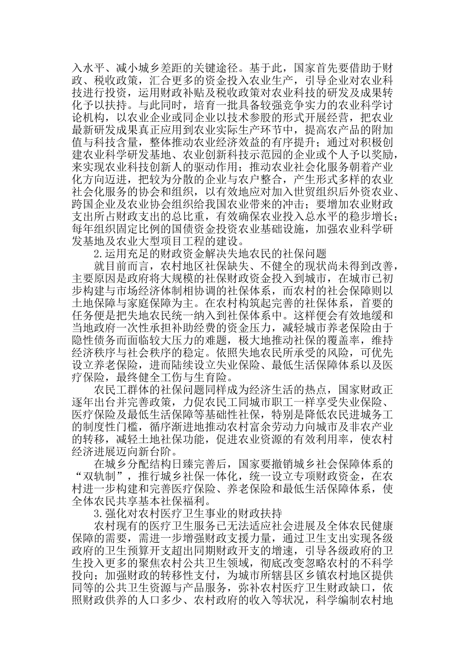 统筹城乡经济发展的财政措施_第2页