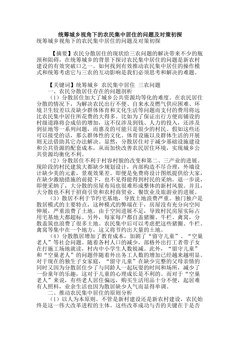 统筹城乡视角下的农民集中居住的问题及对策初探_第1页