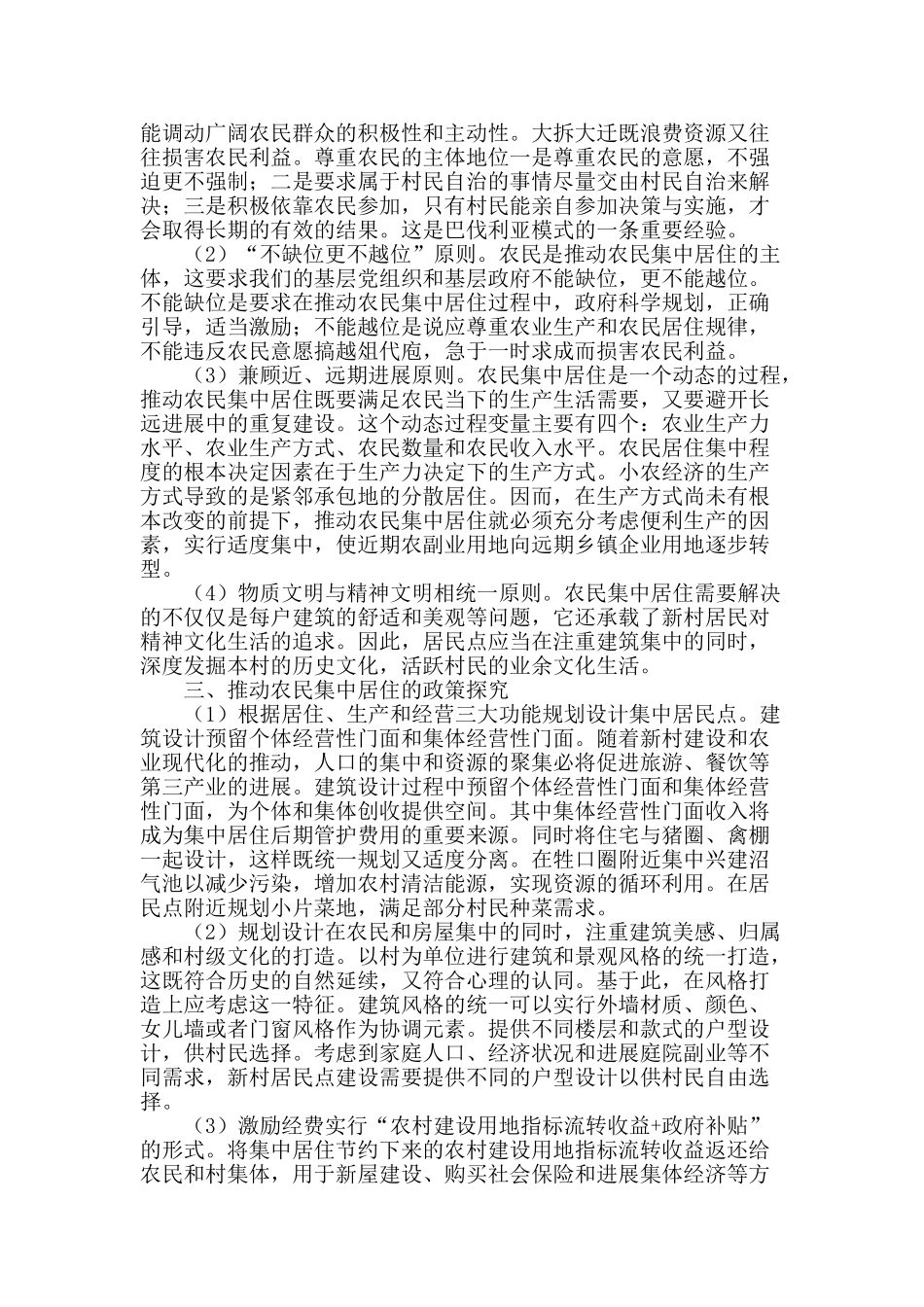统筹城乡视角下的农民集中居住的问题及对策初探_第2页