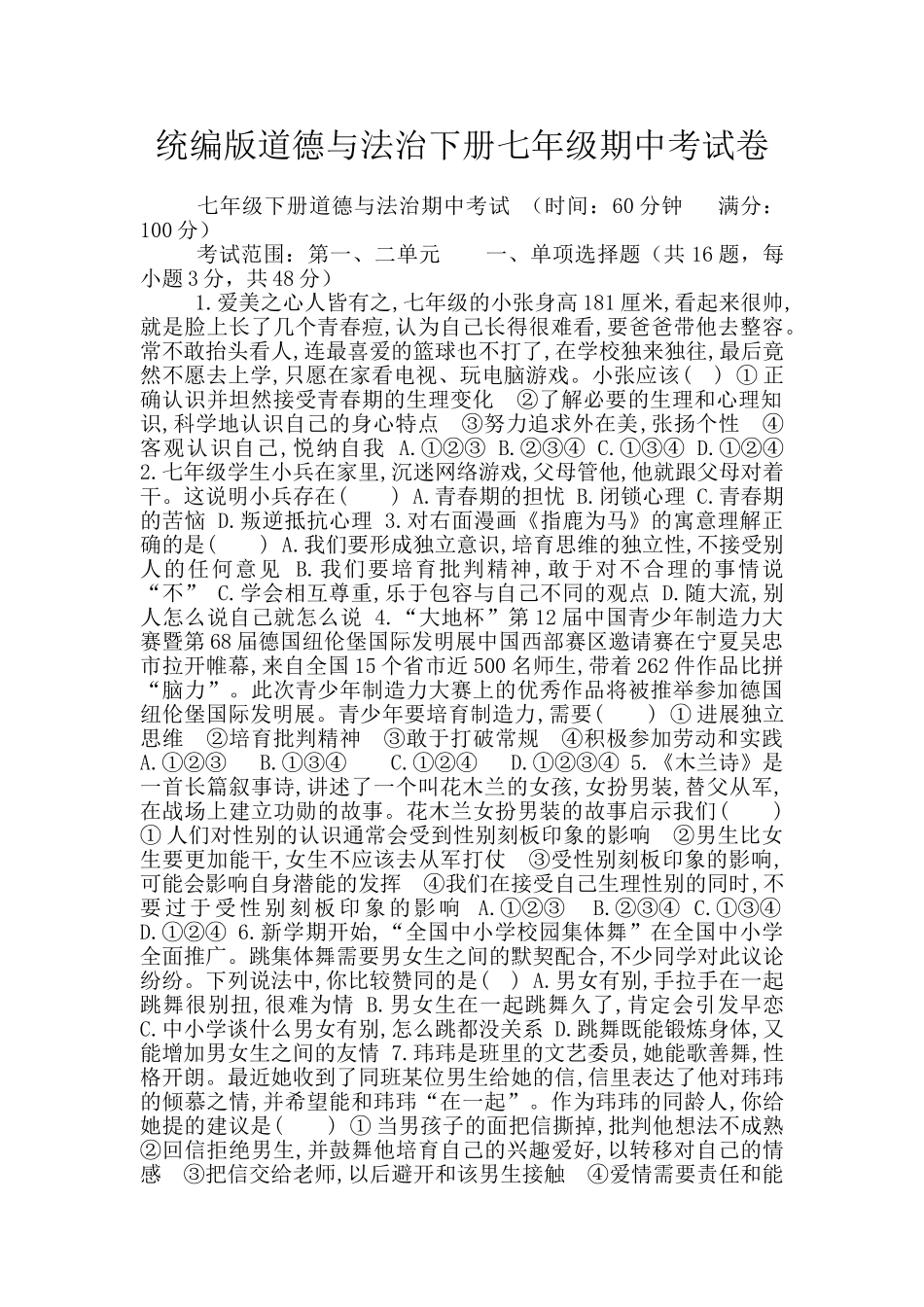 统编版道德与法治下册七年级期中考试卷_第1页