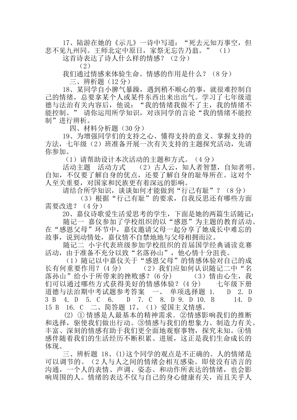 统编版道德与法治下册七年级期中考试卷_第3页