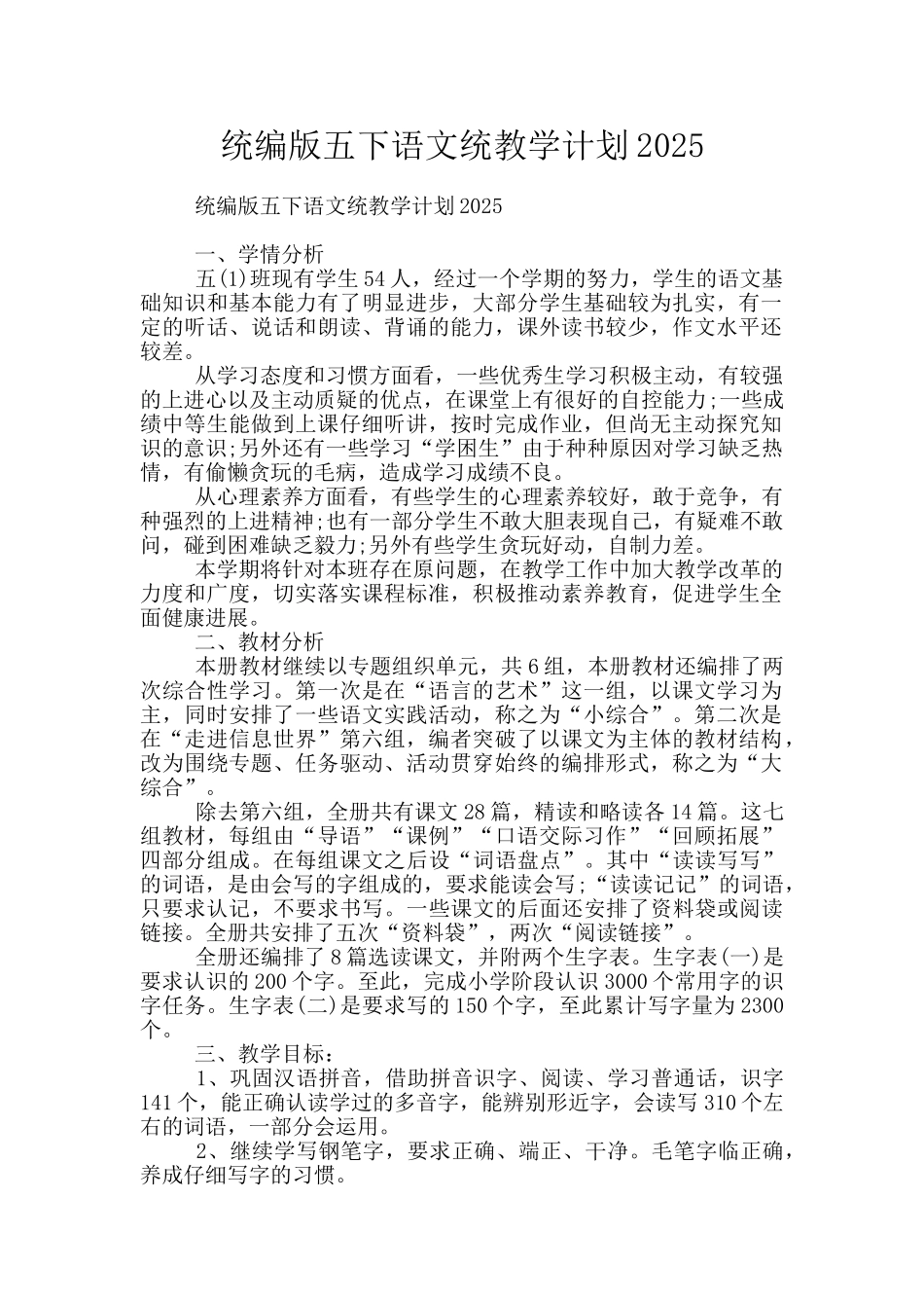 统编版五下语文统教学计划2025_第1页