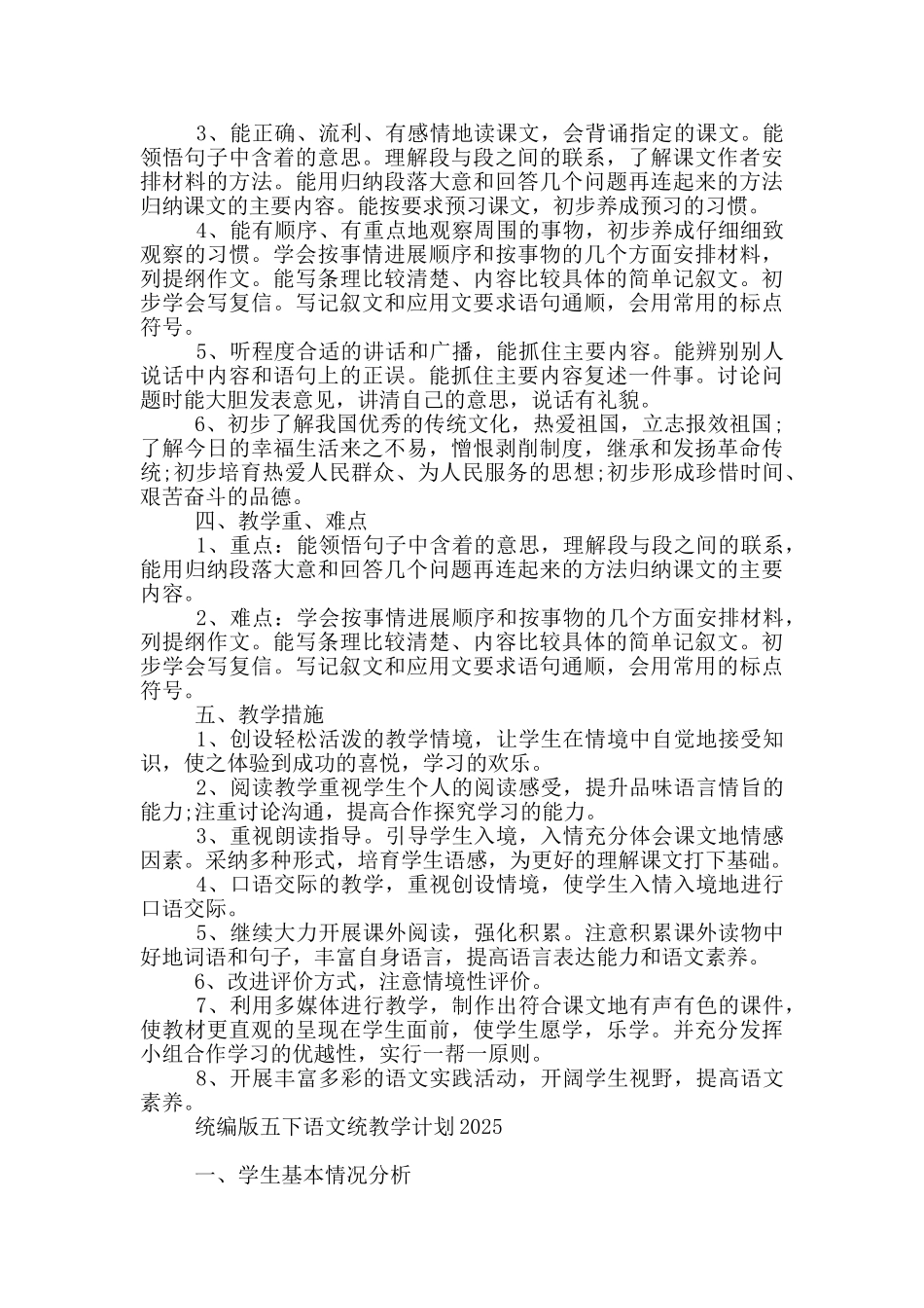 统编版五下语文统教学计划2025_第2页