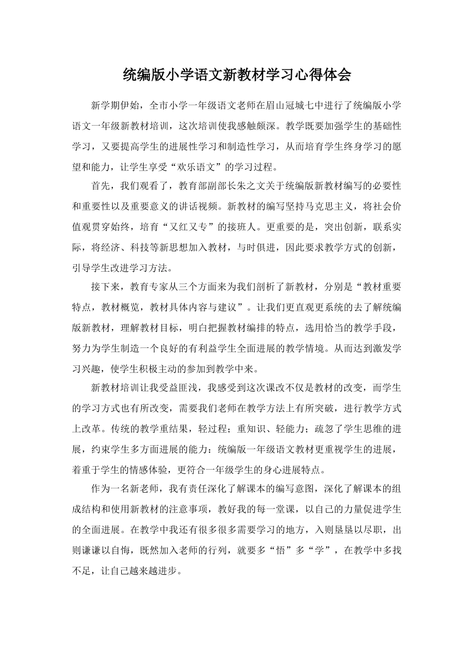 统编版小学语文新教材学习心得体会_第1页