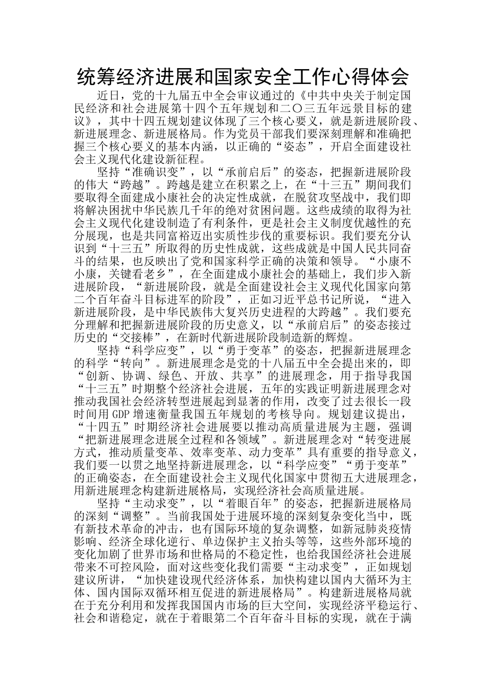 统筹经济发展和国家安全工作心得体会_第1页