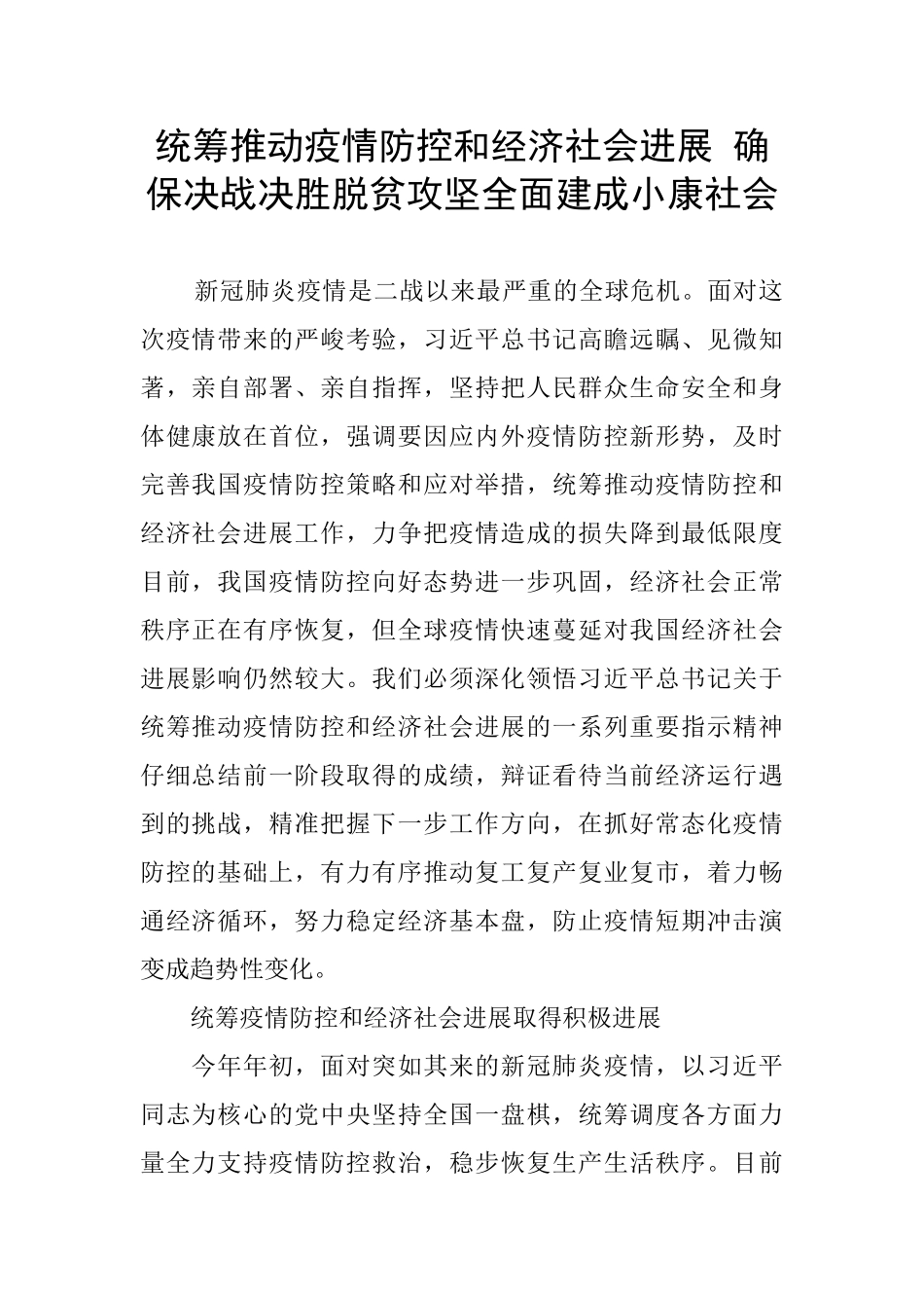 统筹推进疫情防控和经济社会发展-确保决战决胜脱贫攻坚全面建成小康社会_第1页